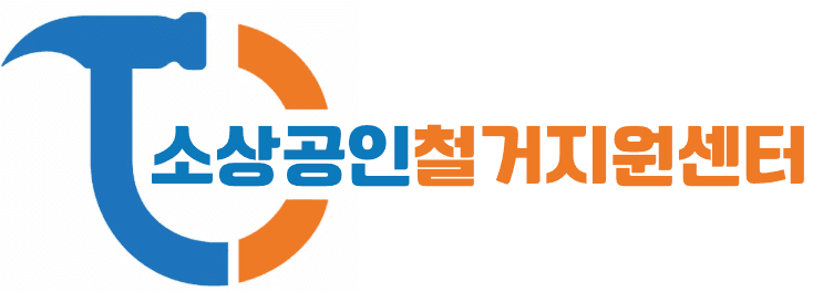 소상공인 철거지원센터